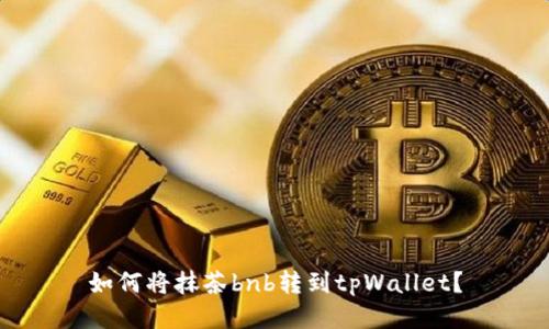 如何将抹茶bnb转到tpWallet?