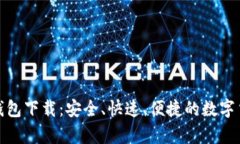 夸克币钱包下载：安全、