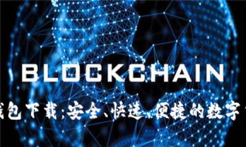 夸克币钱包下载:安全、快速、便捷的数字货币钱包