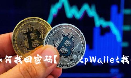 tpWallet如何找回密码?——tpWallet找回功能详解