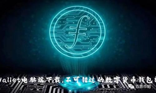 tpWallet电脑端下载,不可错过的数字货币钱包软件