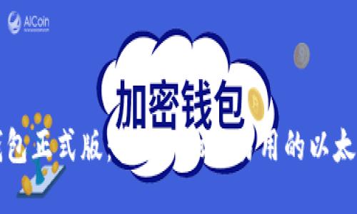 Mist钱包正式版:安全、高效、易用的以太坊钱包
