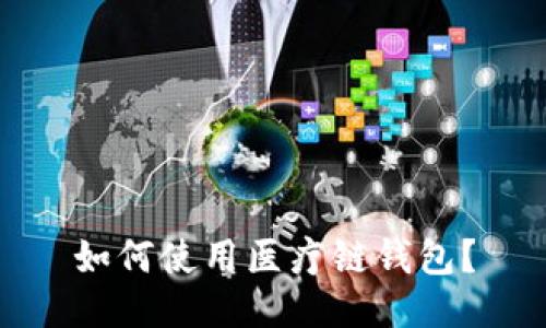如何使用医疗链钱包?