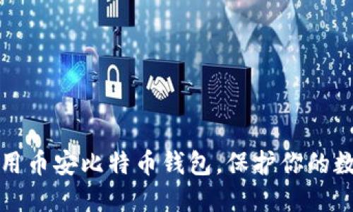 如何使用币安比特币钱包,保护你的数字资产