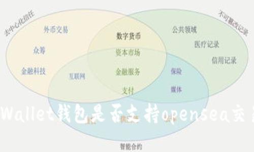 tpWallet钱包是否支持opensea交易?