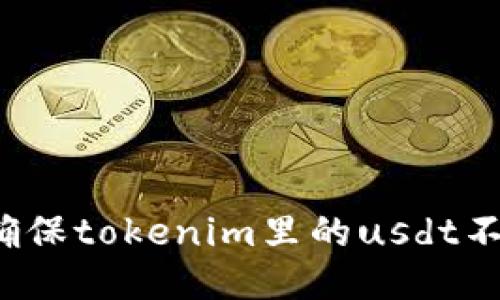 怎样确保tokenim里的usdt不被盗?