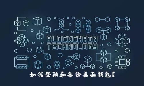如何登陆和备份桌面钱包？