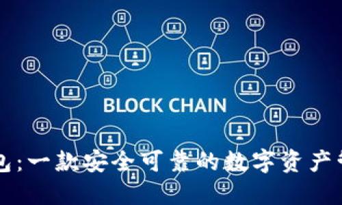 量子钱包:一款安全可靠的数字资产管理工具