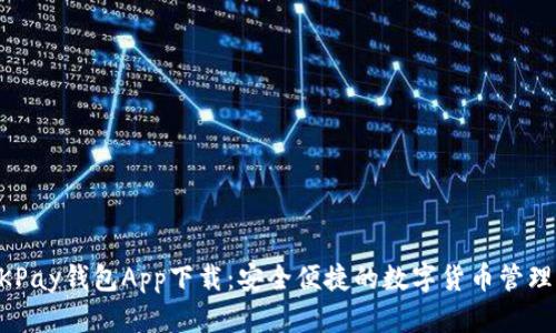 CKOKPay钱包App下载:安全便捷的数字货币管理工具
