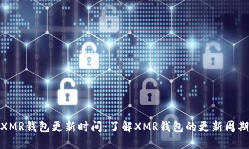 XMR钱包更新时间:了解XMR钱包的更新周期