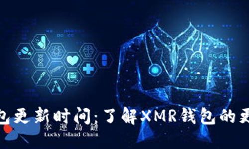 XMR钱包更新时间:了解XMR钱包的更新周期