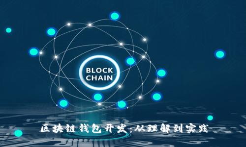 区块链钱包开发:从理解到实践