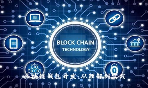 区块链钱包开发:从理解到实践