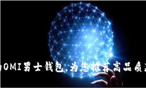 搜索编号最全的OMI男士钱包,为您推荐高品质款式和购买建议