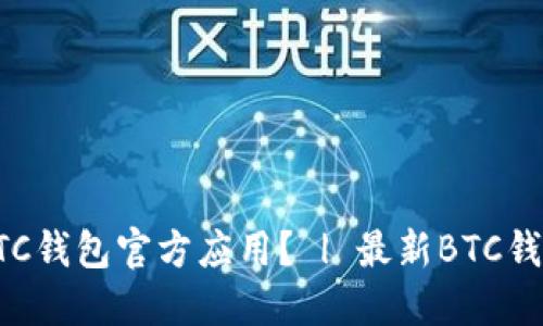 如何下载BTC钱包官方应用? | 最新BTC钱包下载推荐