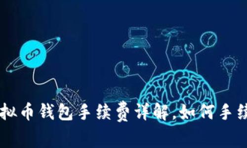虚拟币钱包手续费详解,如何手续费