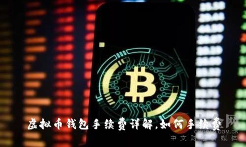 虚拟币钱包手续费详解,如何手续费
