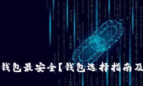 哪个以太钱包最安全?钱包选择指南及风险防范