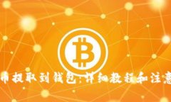 比特币提取到钱包：详细