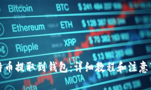 比特币提取到钱包:详细教程和注意事项