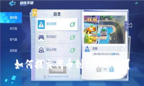 如何提交代币到tpWallet?