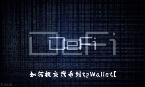 如何提交代币到tpWallet?