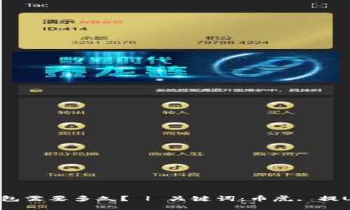 币虎提U到钱包需要多久? | 关键词:币虎, 提U, 钱包, 时间