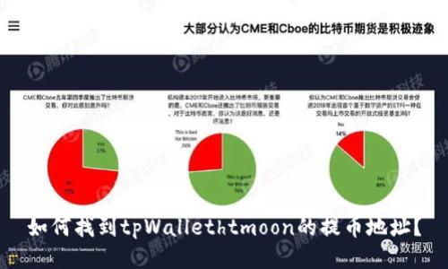 如何找到tpWallethtmoon的提币地址?
