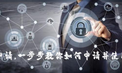 BTC钱包申请,一步步教你如何申请并使用BTC钱包
