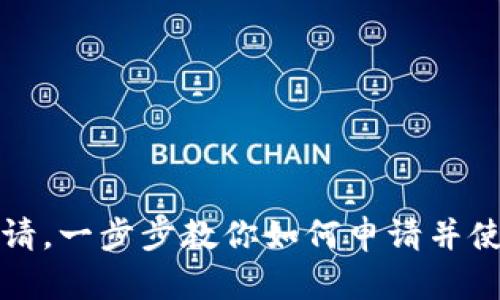 BTC钱包申请,一步步教你如何申请并使用BTC钱包