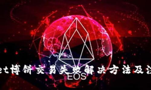 tpWallet博饼交易失败解决方法及注意事项