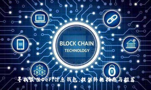 寻找最佳DeFi信息钱包,提供终极指南与推荐