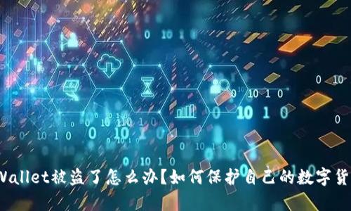 tpWallet被盗了怎么办?如何保护自己的数字货币?