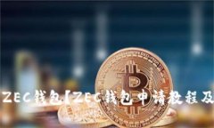 怎么申请ZEC钱包？ZEC钱包