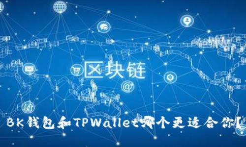 BK钱包和TPWallet哪个更适合你?