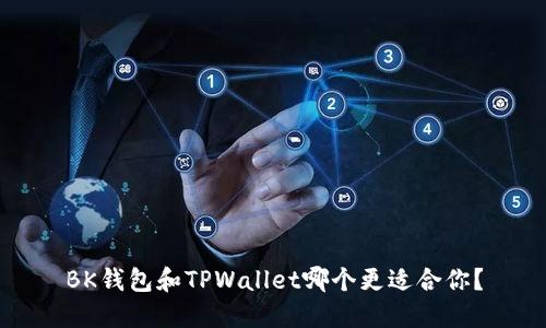 BK钱包和TPWallet哪个更适合你?