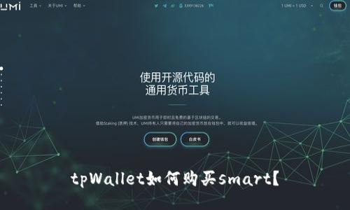 tpWallet如何购买smart?