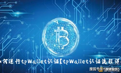 如何进行tpWallet认证?tpWallet认证流程详解