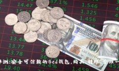 Bcd钱包评测:安全可信赖的