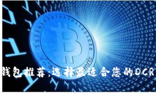 DCR钱包推荐:选择最适合您的DCR钱包