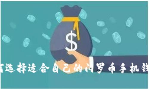 如何选择适合自己的门罗币手机钱包?