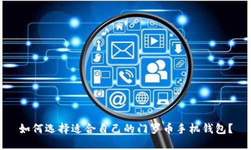 如何选择适合自己的门罗币手机钱包?