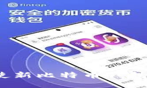 如何使新比特币钱包同步?