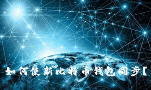 如何使新比特币钱包同步?