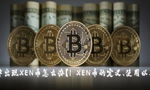 tpWallet中出现XEN币怎么办?| XEN币的定义、使用以及市场前景
