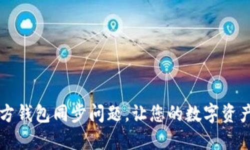 解决SC官方钱包同步问题,让您的数字资产更加安全