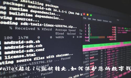tpWallet超过1u就被转走,如何保护您的数字钱包?