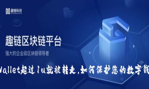 tpWallet超过1u就被转走,如何保护您的数字钱包?