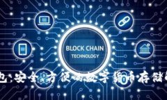Dash钱包：安全、方便的数