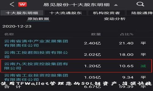 使用TPWallet管理您的SOL链资产,简便快捷